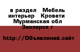  в раздел : Мебель, интерьер » Кровати . Мурманская обл.,Заозерск г.